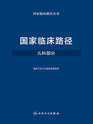 cover image of 国家临床路径 (儿科部分)